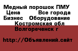 Медный порошок ПМУ › Цена ­ 250 - Все города Бизнес » Оборудование   . Костромская обл.,Волгореченск г.